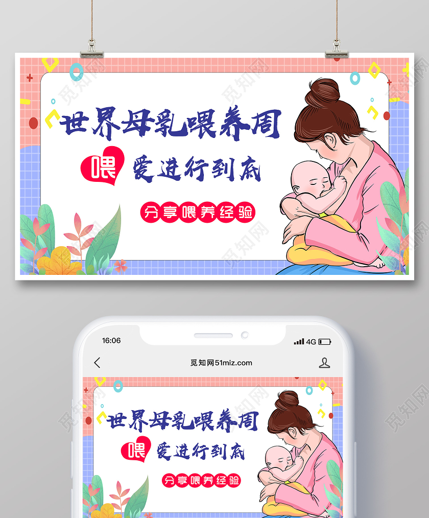 简单大气卡通粉色母乳喂养周微信公众号首页图宣传