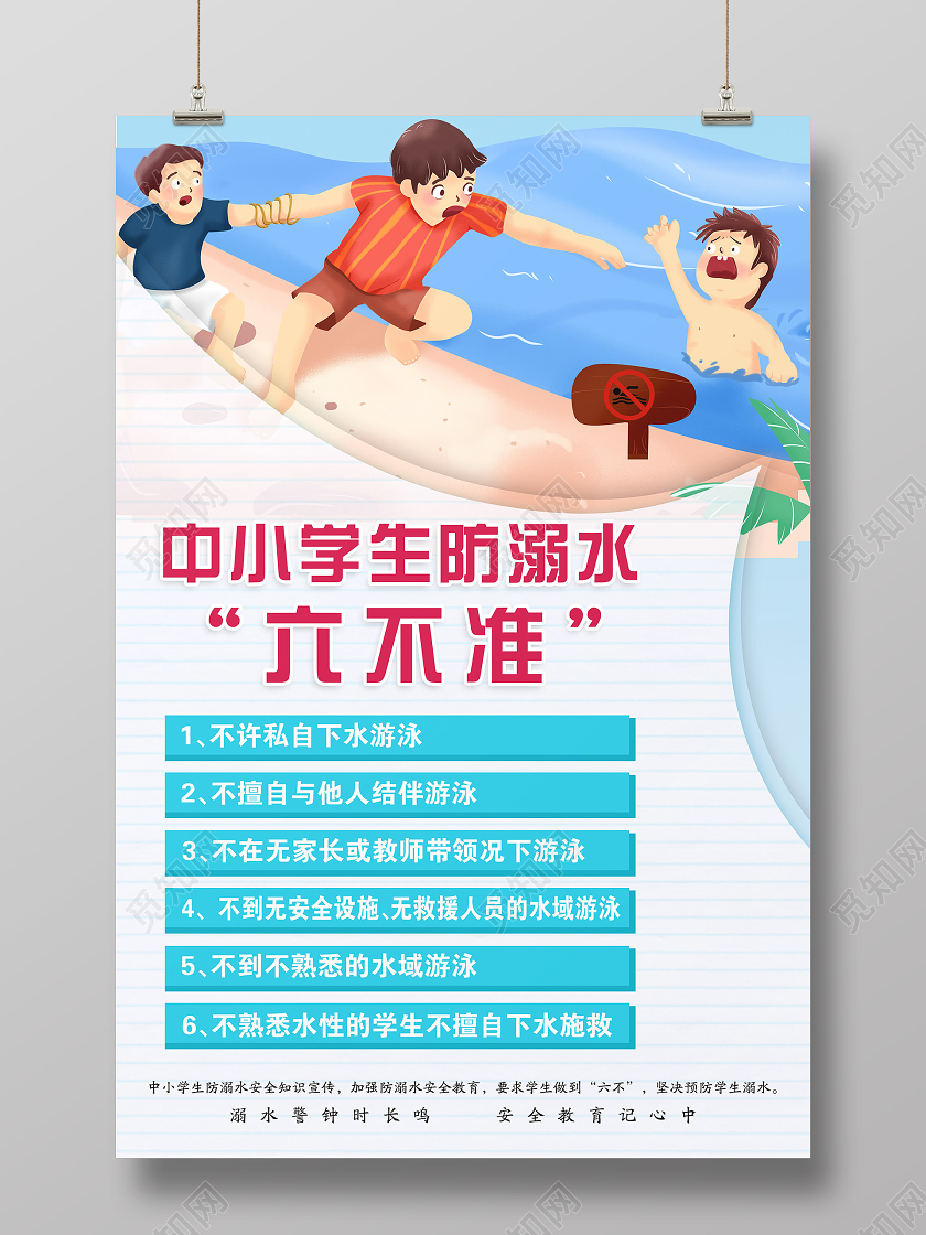 蓝色小清新简单中小学生防溺水六不准安全宣传海报