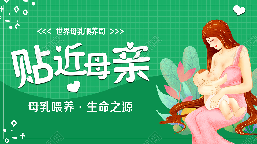 简单大气卡通绿色母乳喂养周微信公众号首页图宣传