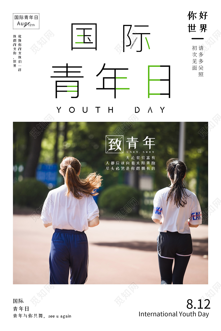 简约温馨国际青年日海报