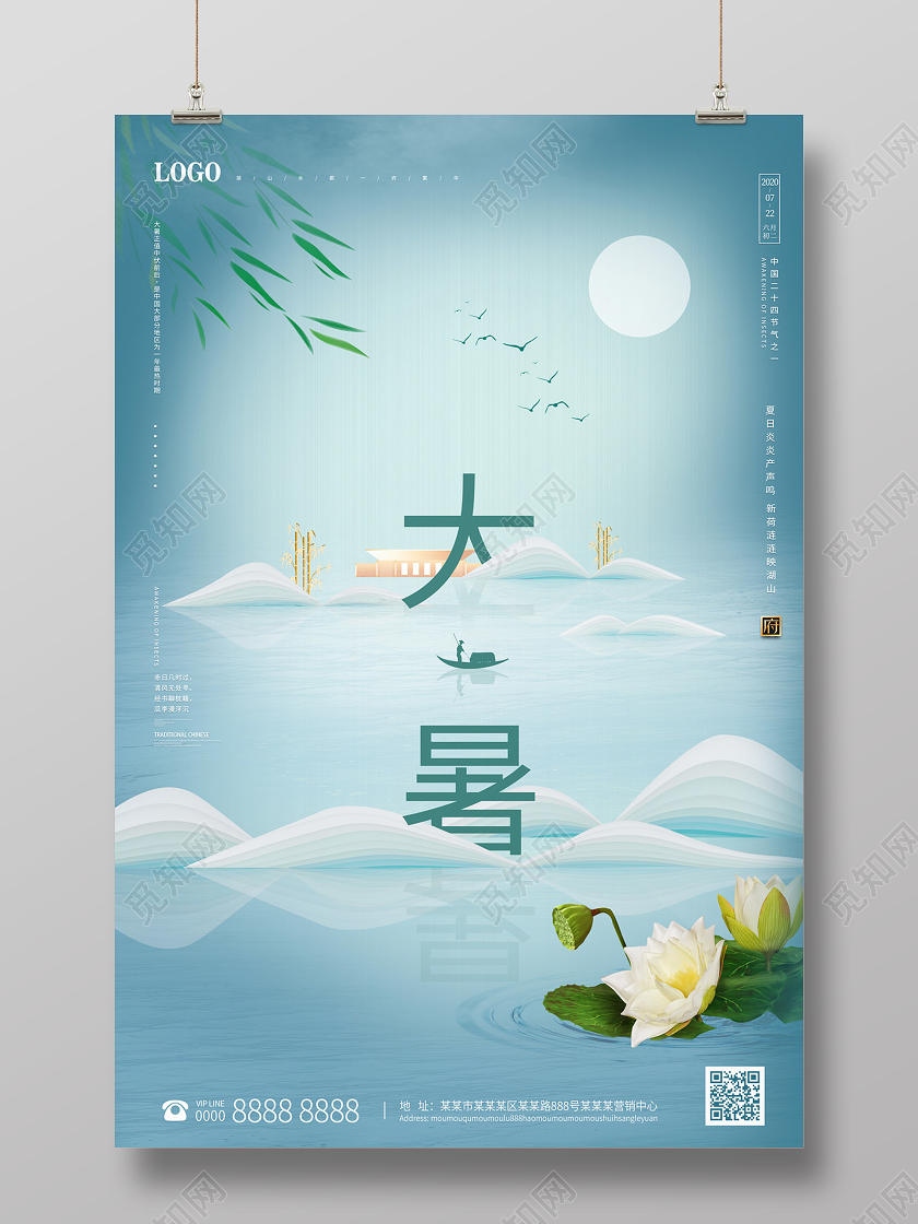 浅蓝色大气中国风山水房地产24二十四节气大暑海报