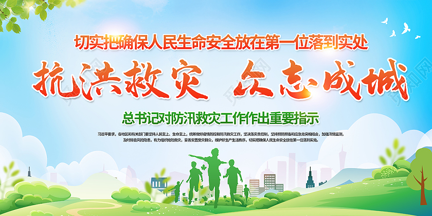 2020防汛抢险抗洪救灾众志成城党建党课党政