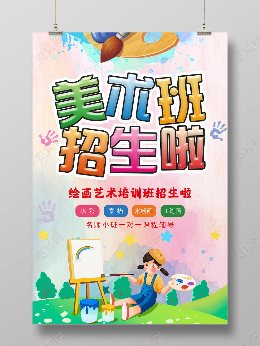 淡粉色卡通美术班招生宣传海报美术招生
