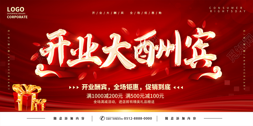 红色开业大酬宾海报开业大酬宾促销展板