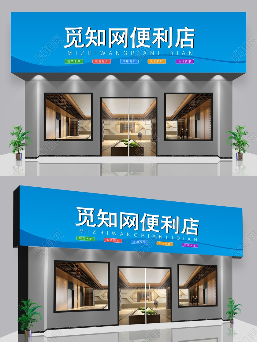 蓝色便利店门头招牌觅知网便利店门头设计