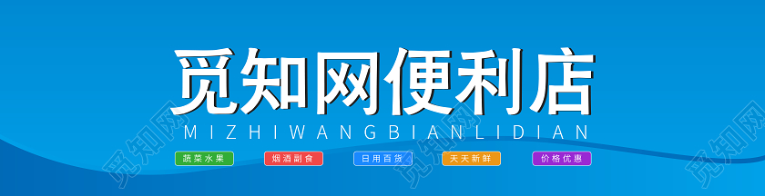 蓝色便利店门头招牌觅知网便利店门头设计