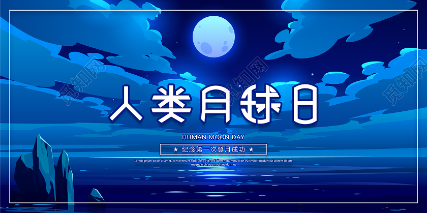 蓝色人类月球日海报展板