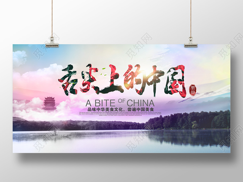 大气炫彩舌尖上的中国宣传展板海报