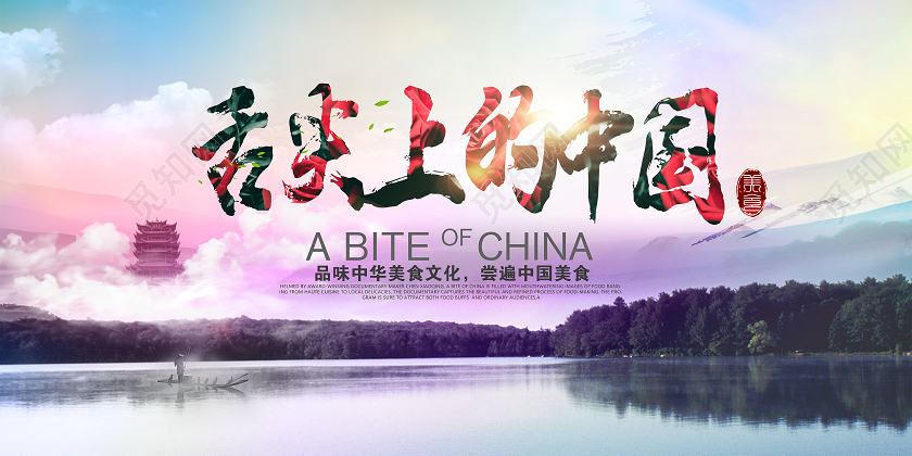 大气炫彩舌尖上的中国宣传展板海报