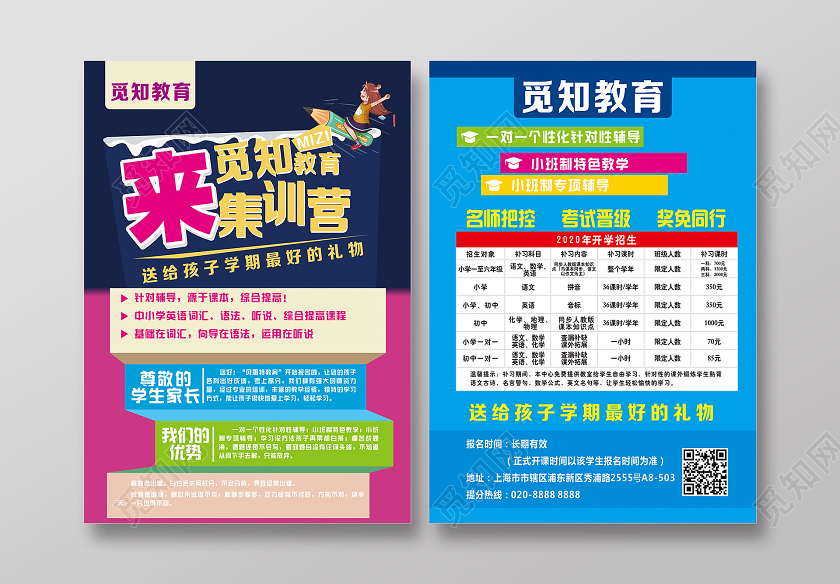 彩色大气企业学校教育培训机构招生海报宣传单