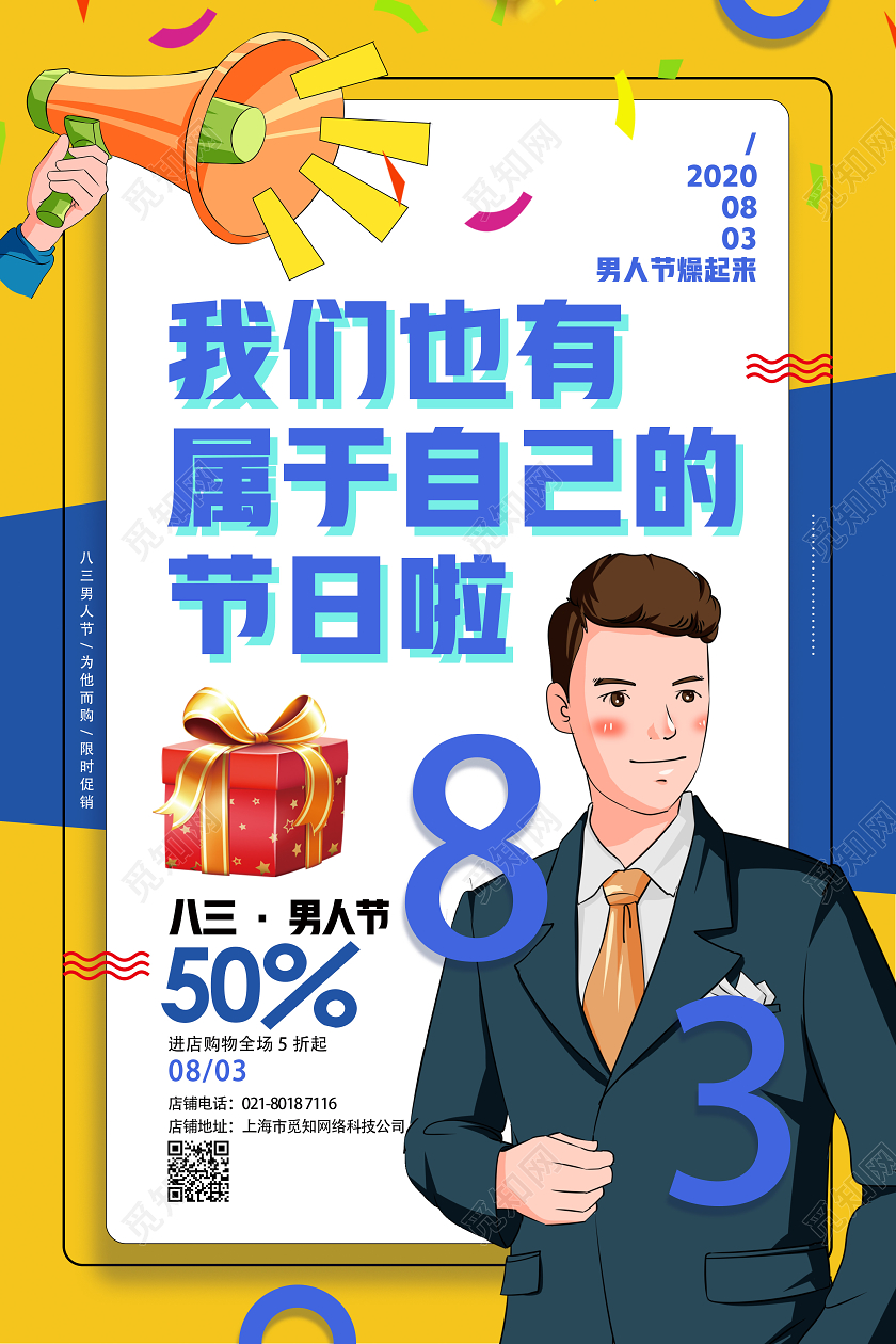 黄色简约我们也有属于自己的节日啦男人节83海报