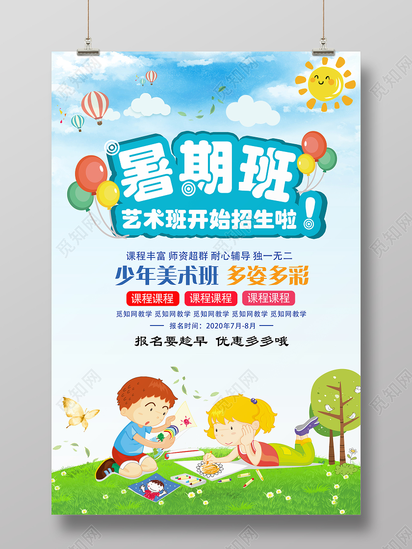 卡通可爱暑假美术招生海报