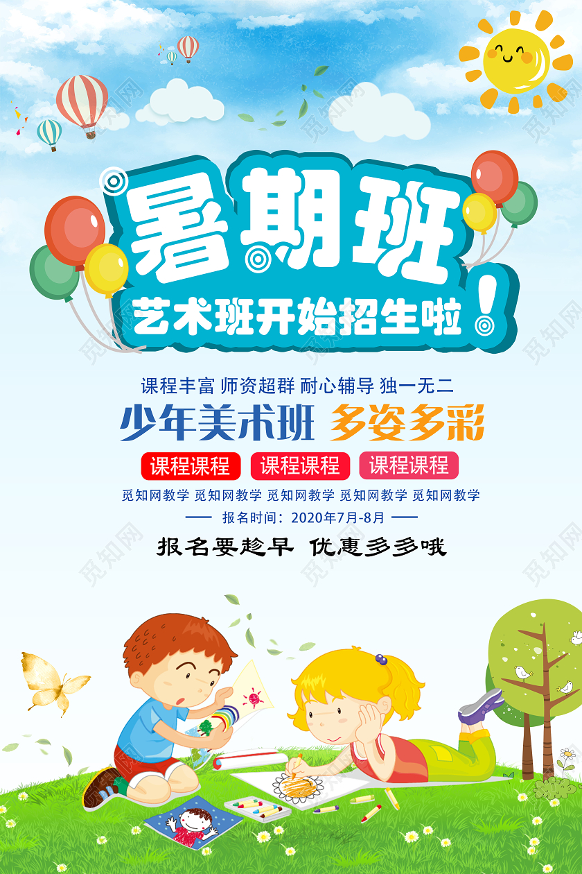 卡通可爱暑假美术招生海报