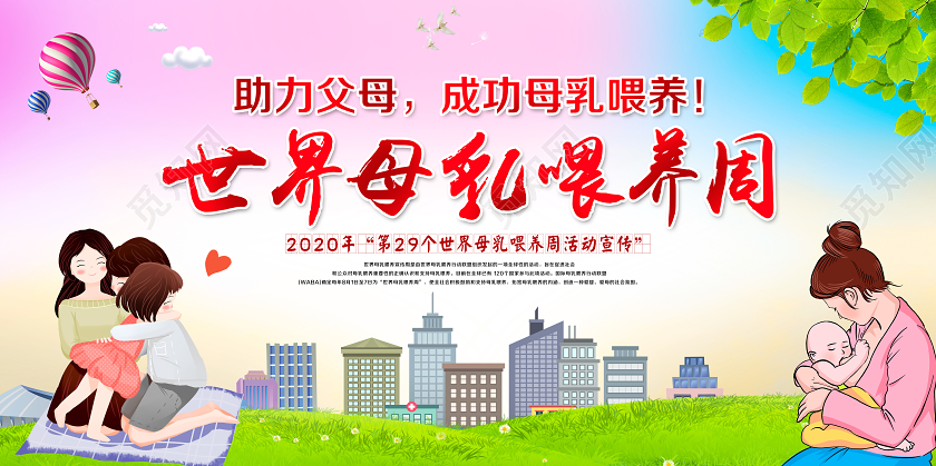 简单大气卡通粉色世界母乳喂养周宣传展板
