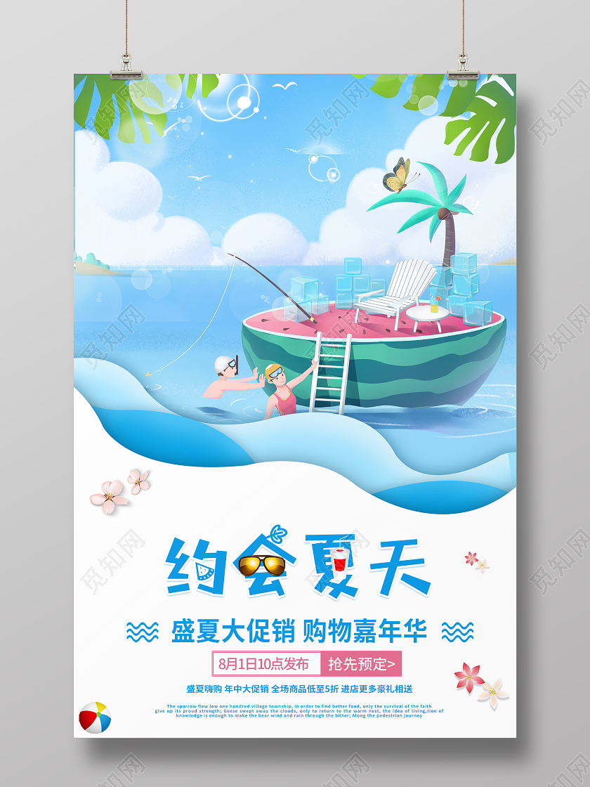 蓝色水彩大气简约约会夏天促销海报