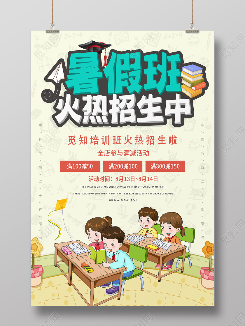 绿色卡通暑假班火热招生中火爆招生火热招生海报