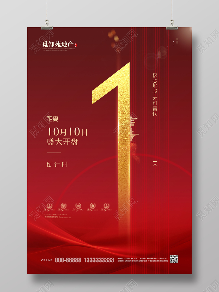 红色简约房地产倒计时一天地产促销广告宣传海报