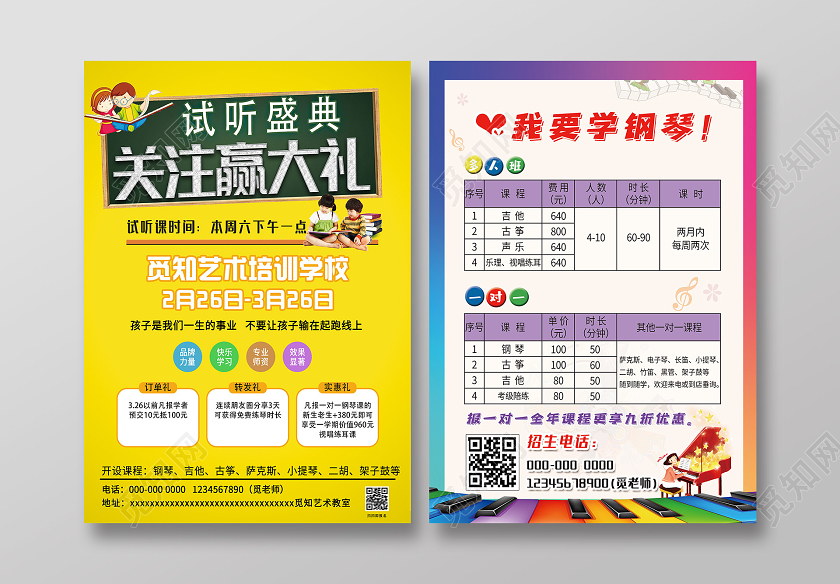 黄色大气关注赢大礼试听盛典艺术学习培训宣传单教育培训机构招生海报
