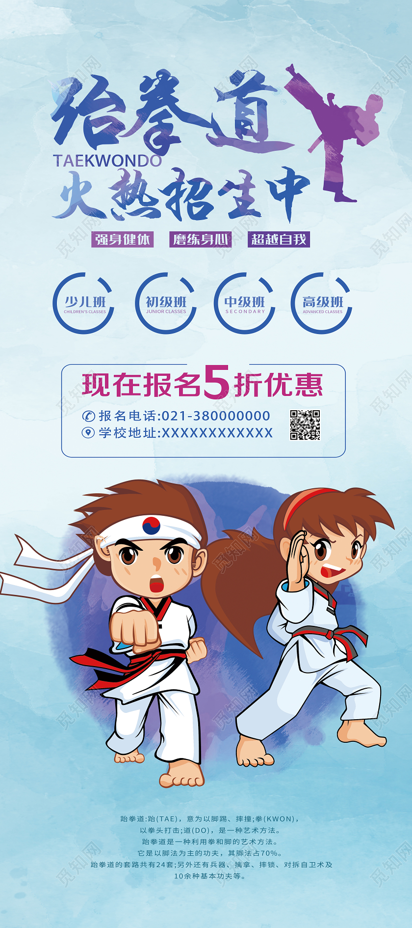 蓝色卡通跆拳道火热招生中招生展架易拉宝