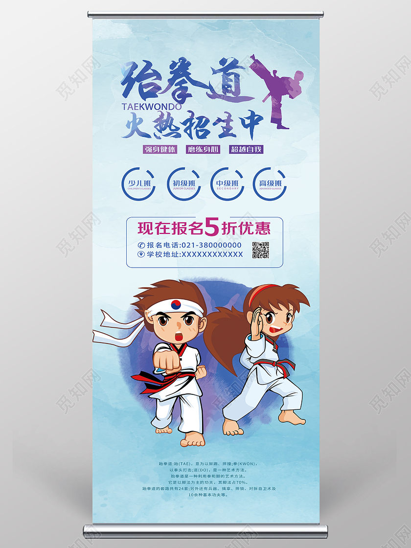 蓝色卡通跆拳道火热招生中招生展架易拉宝