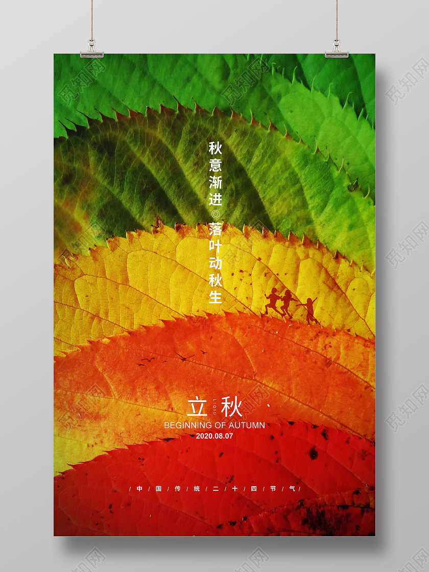 简约二十四节气立秋宣传海报设计