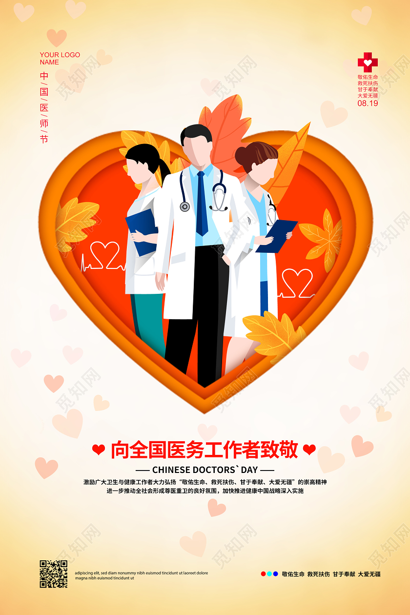 插画简约8月19日中国医师节宣传海报设计