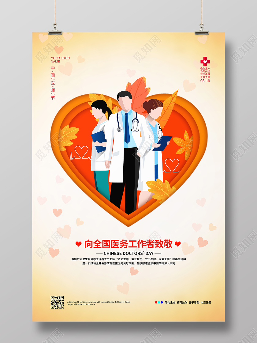 插画简约8月19日中国医师节宣传海报设计