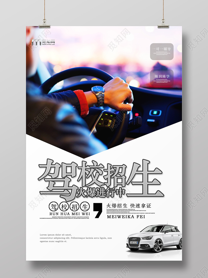 白色商务风大气驾校招生啦海报
