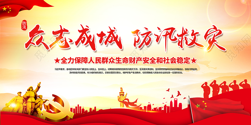 2020防汛抢险众志成城防汛防洪救灾党建党课党政