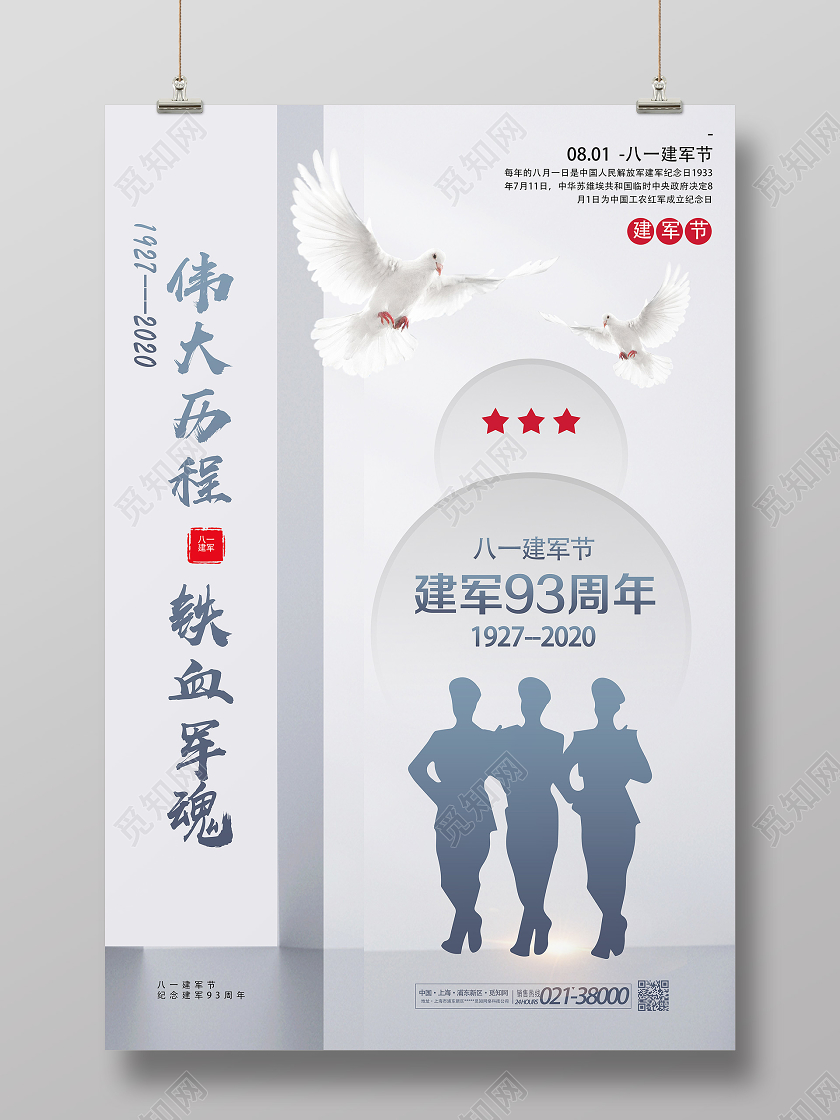 灰色简约伟大历程铁血军魂建军93周年81八一建军节海报