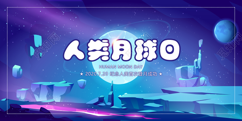 蓝色人类月球日展板
