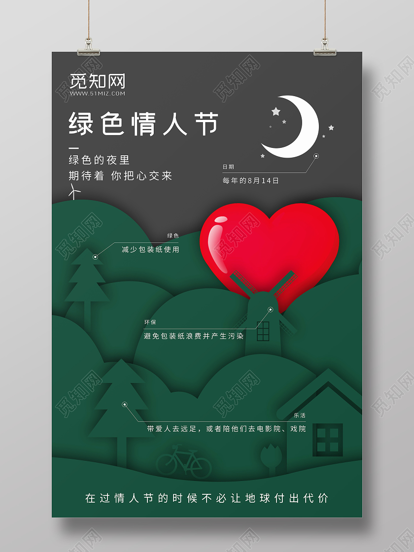 绿色剪纸分绿色情人节节能环保宣传海报