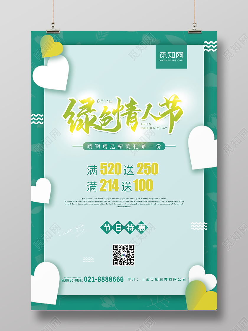 简约清新绿色情人节特惠促销宣传海报