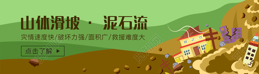 绿色插画山体滑坡泥石流banner