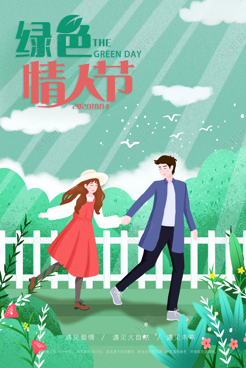 简约插画绿色情人节情侣环保宣传海报