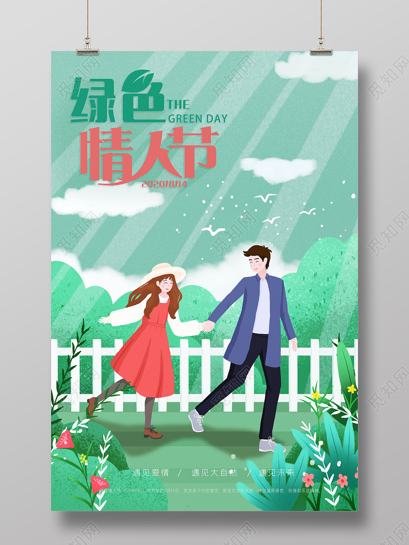 简约插画绿色情人节情侣环保宣传海报