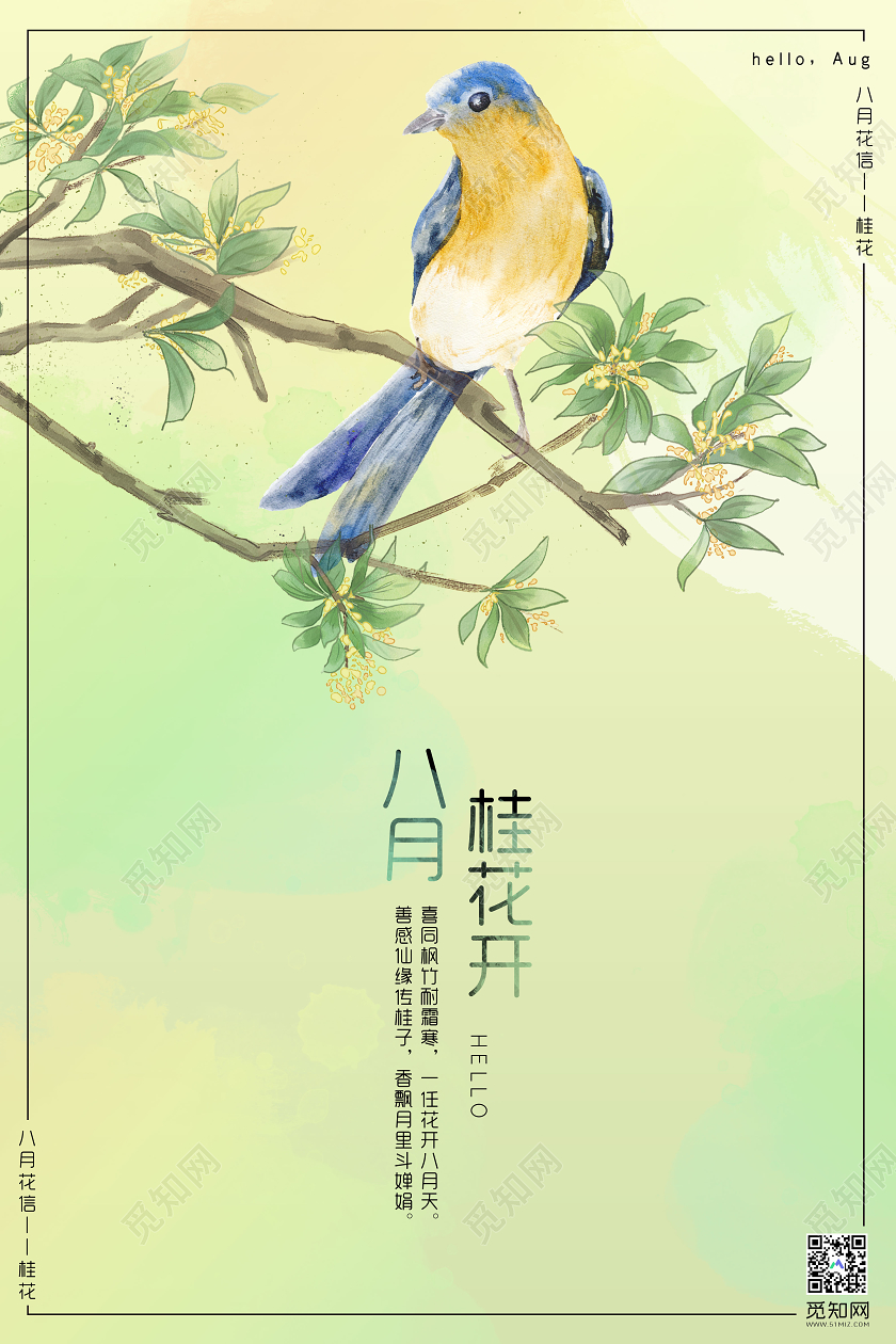 黄色简约八月桂花开8月你好宣传海报