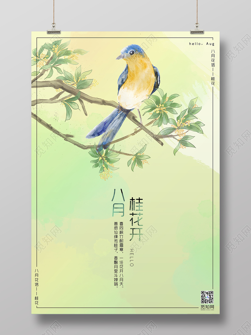 黄色简约八月桂花开8月你好宣传海报