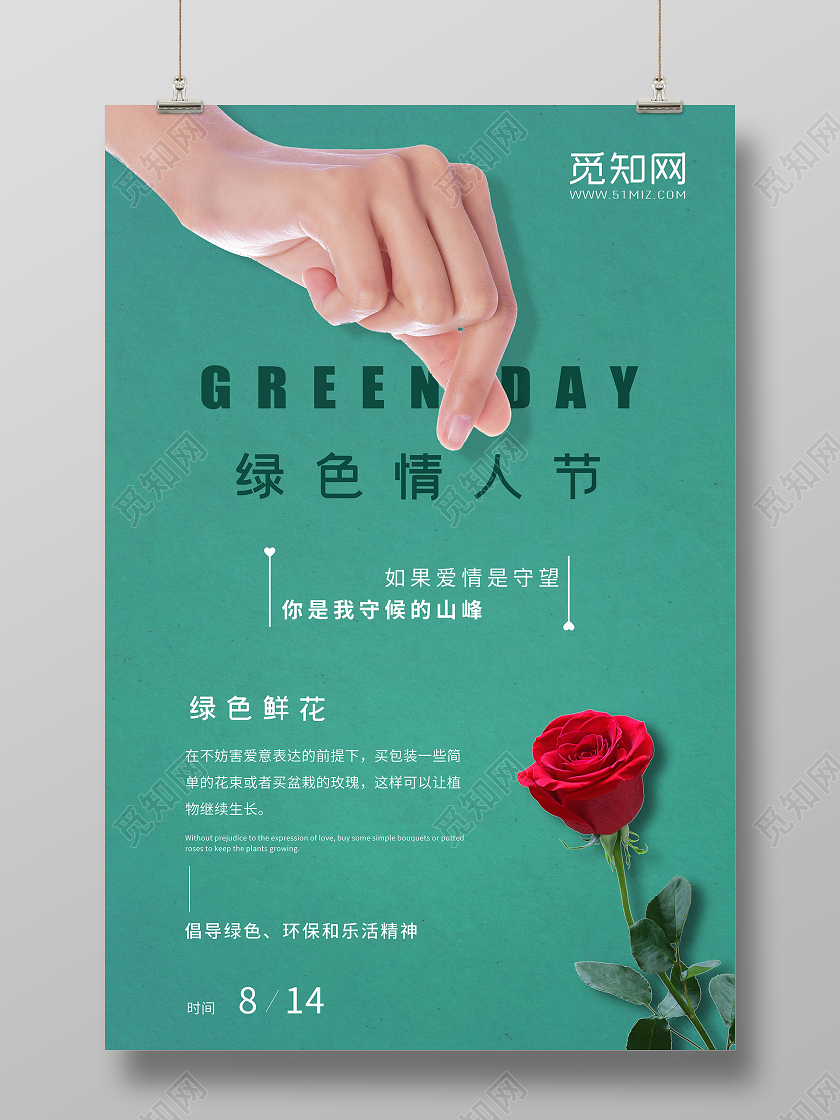 简约大气绿色情人节环保节能宣传海报