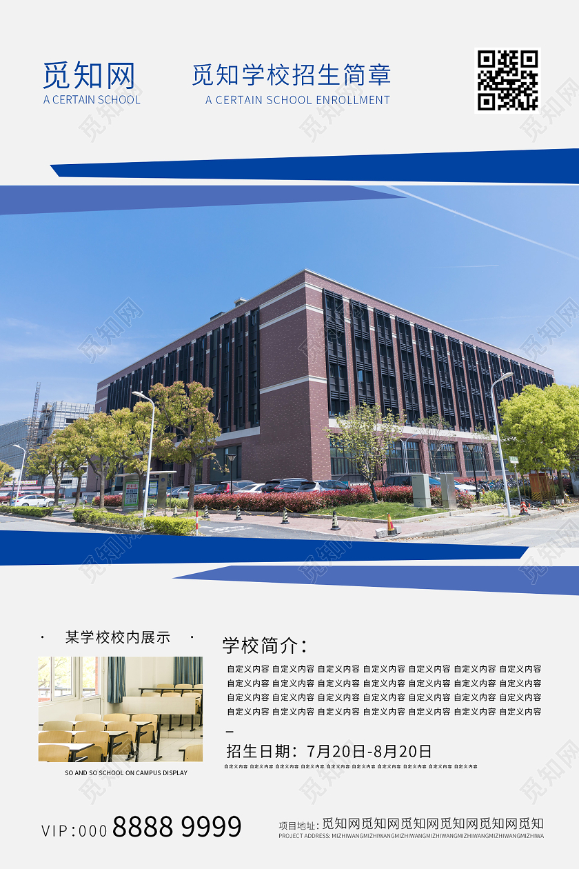 简约大气学校招生简章海报