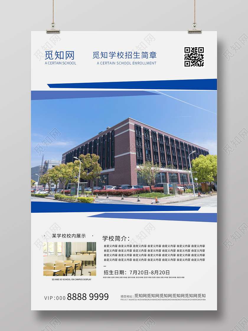 简约大气学校招生简章海报