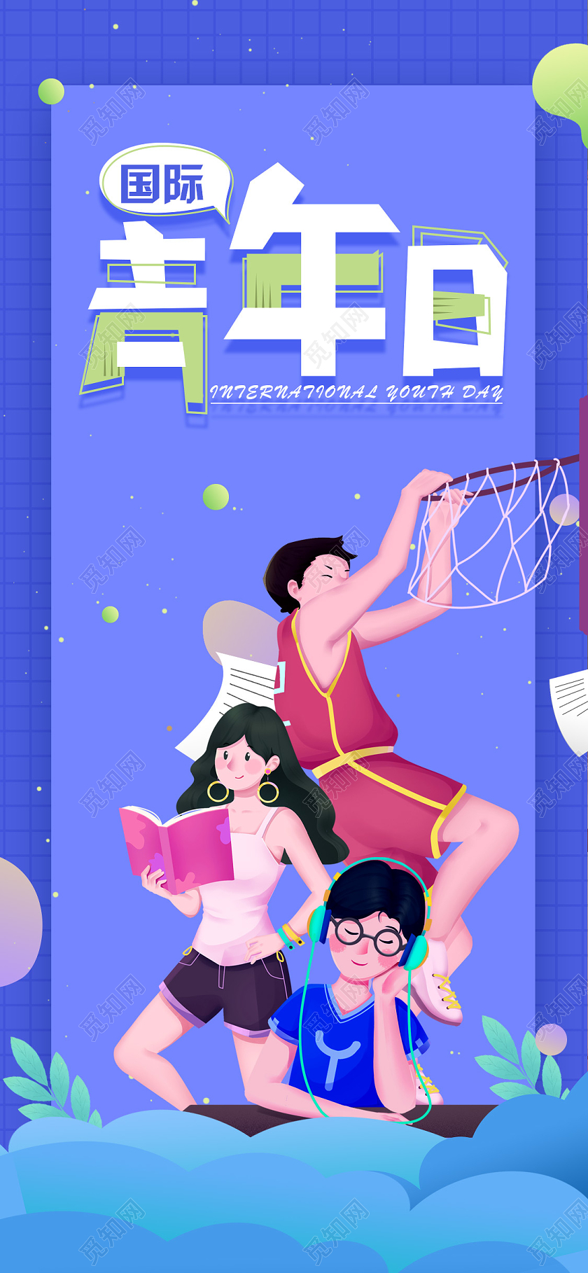 活泼小清新插画国际青年日手机海报