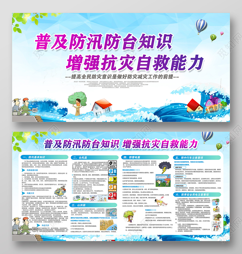 普及防汛防台知识增强抗灾自救能力防汛避灾抗洪减灾宣传栏
