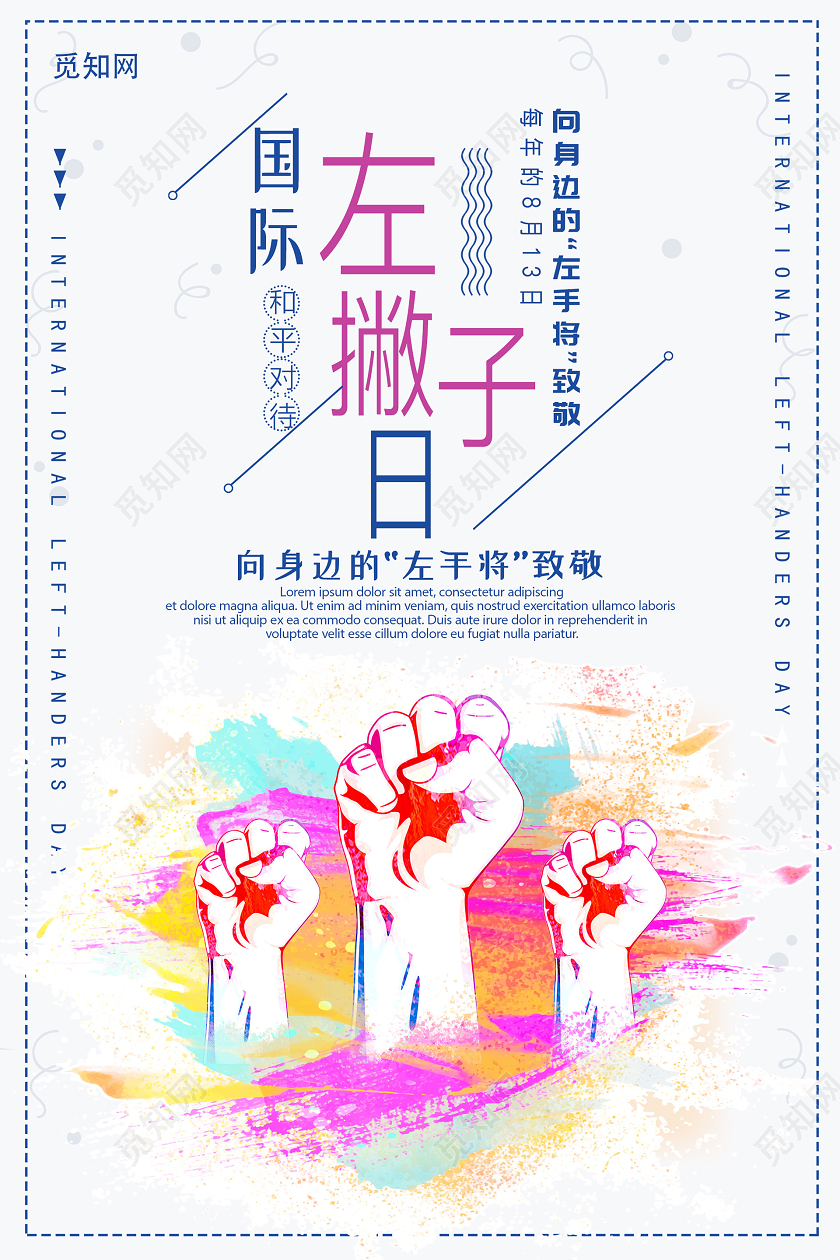 水彩风活泼国际左撇子日海报