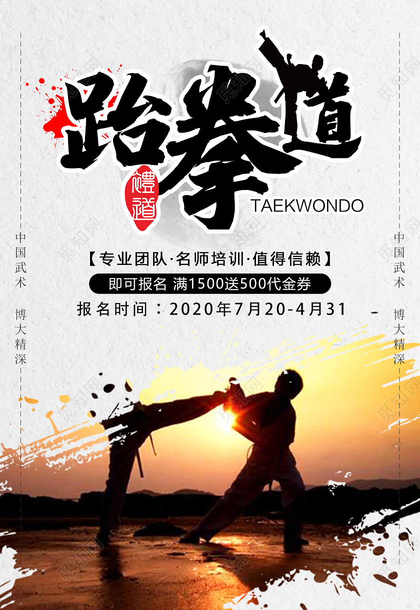 灰色水墨跆拳道培训招生促销活动海报跆拳道招生跆拳道招生宣传单