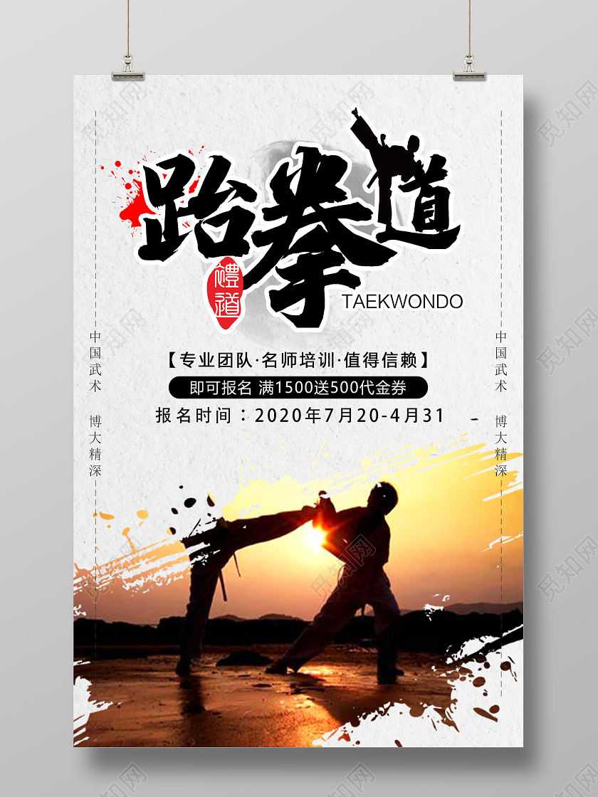 灰色水墨跆拳道培训招生促销活动海报跆拳道招生跆拳道招生宣传单