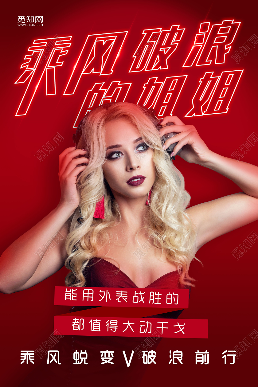 红色大气乘风破浪的姐姐励志医疗美容宣传海报