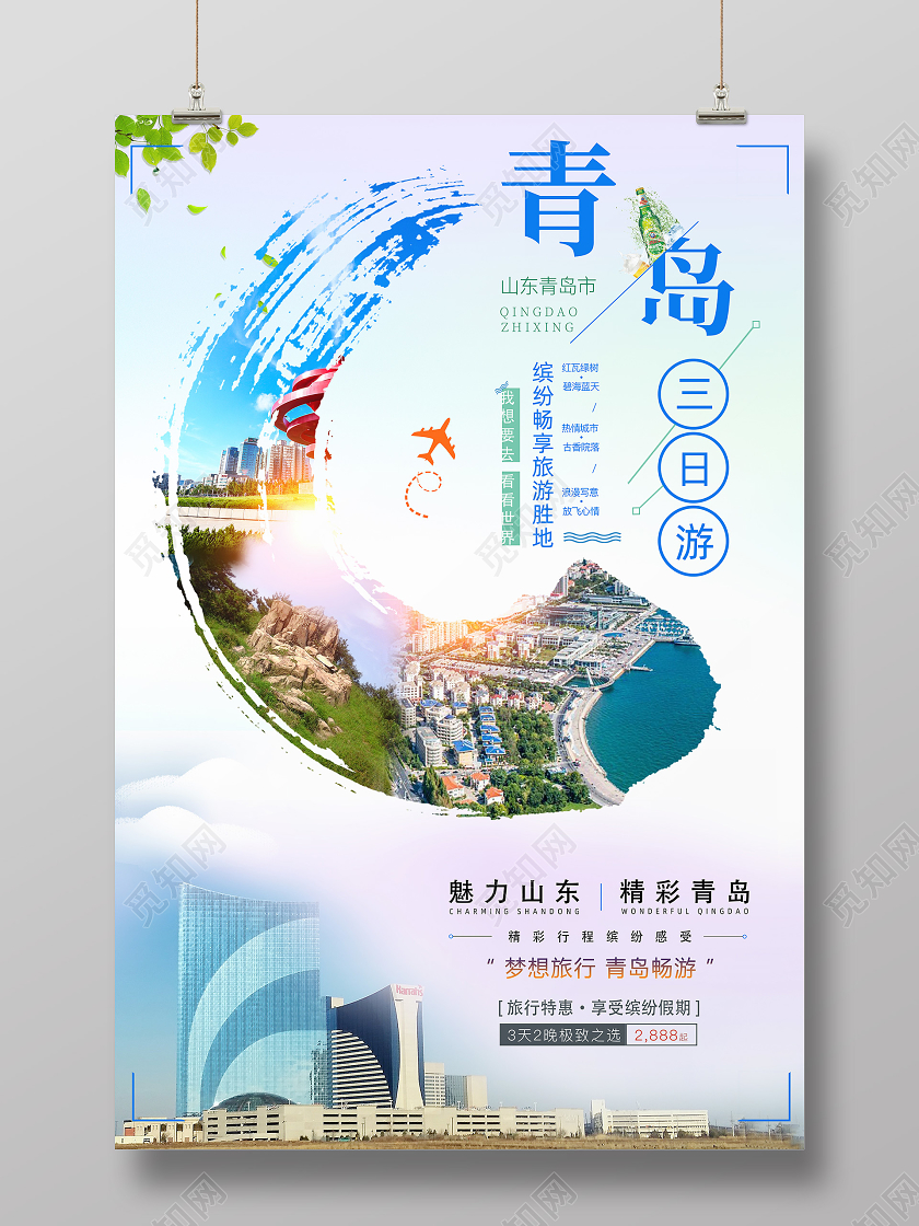 缤纷青岛三日游旅行宣传海报