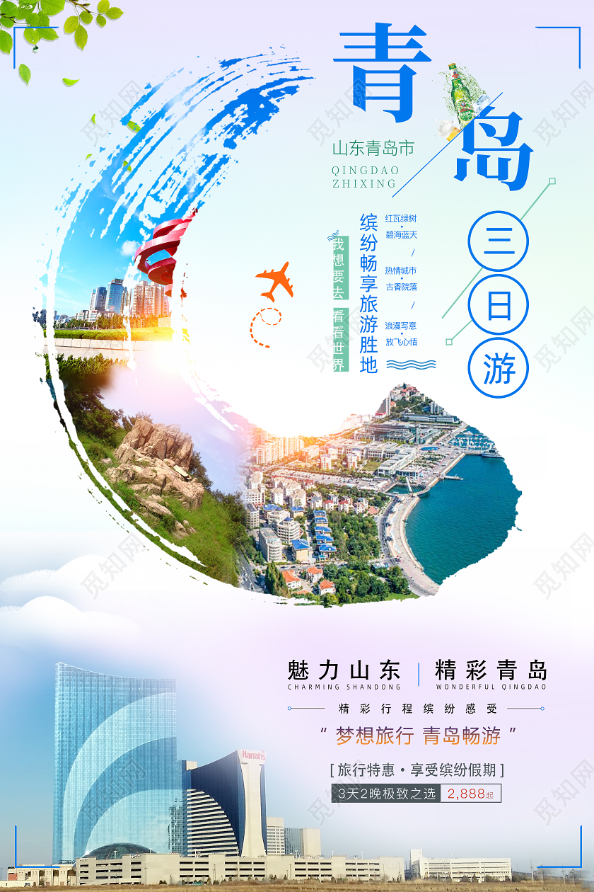 缤纷青岛三日游旅行宣传海报