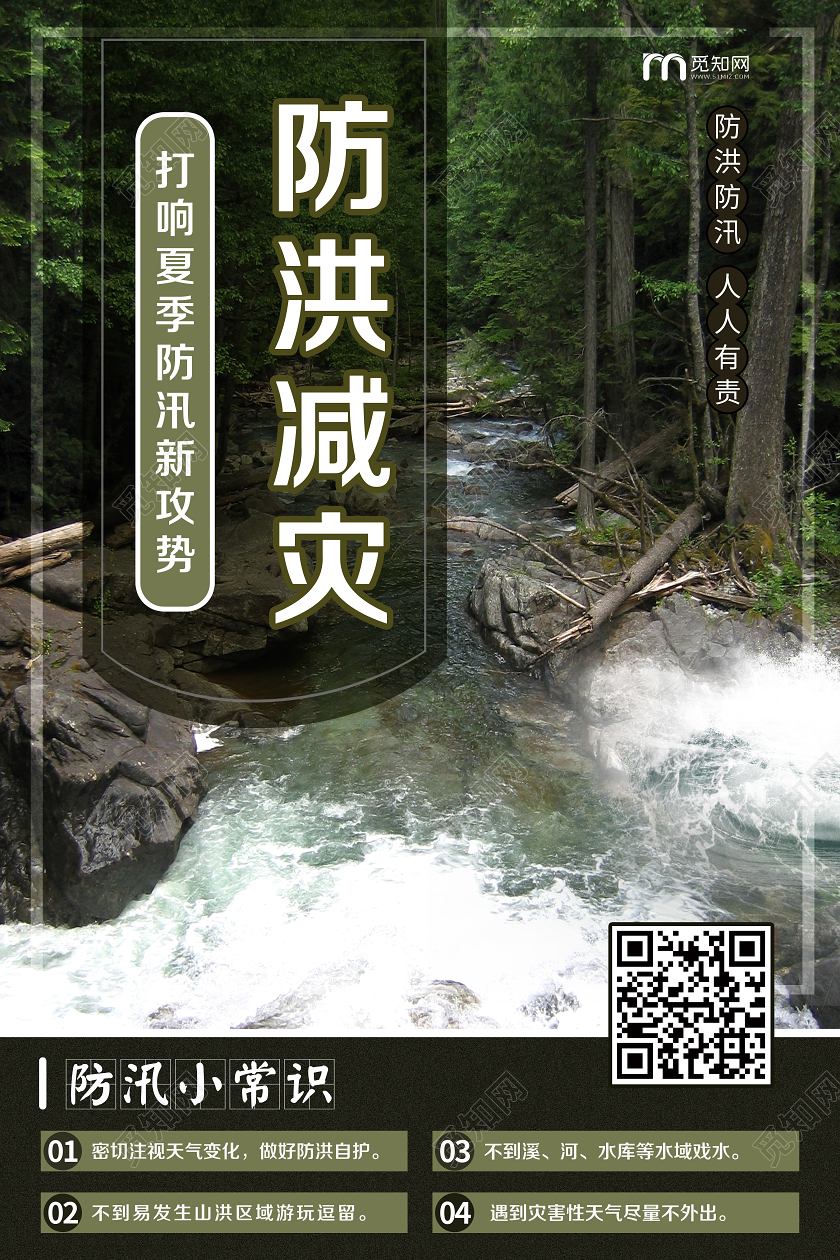 简单大气自然风景防洪防汛救灾宣传海报